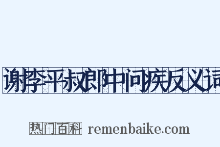 谢李平叔郎中问疾反义词是什么意思的图片